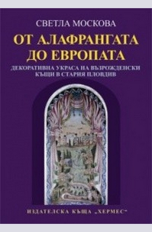 Книга - От Алафрангата до Европата